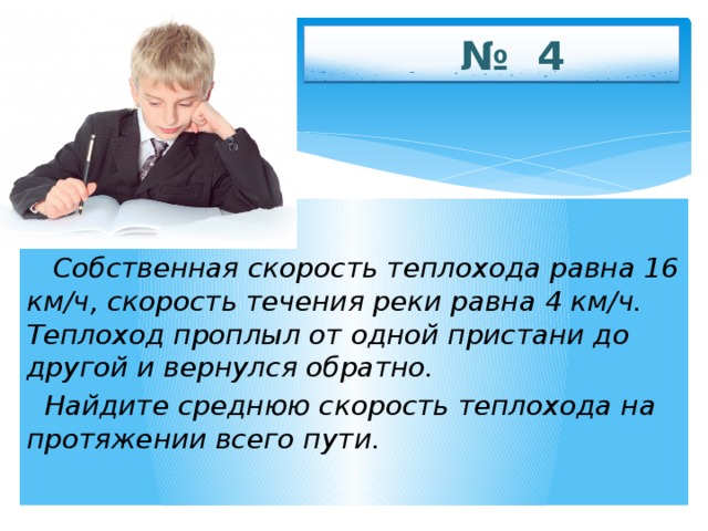 Собственная скорость теплохода. Собственная скорость теплохода равна. Теплоход проплыл от одной Пристани до д. Средняя скорость теплохода. Чему равна Собственная скорость теплохода.