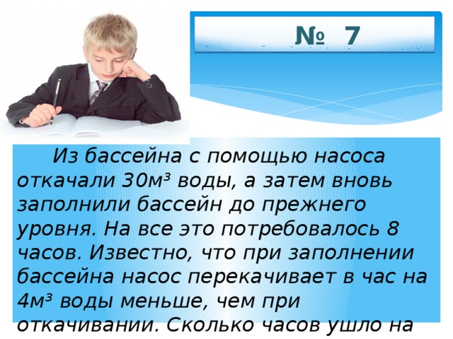 Затем снова. Из бассейна с помощью насоса откачали 48 кубометров воды а затем вновь. Из бассейна с помощью насоса откачали 30 кубометров. Из бассейна с помощью насоса откачали 30 кубометров воды а затем вновь. Насос перекачал в бассейн 42 м3 воды что составляет 60 процентов.