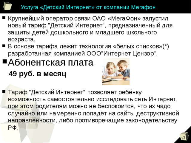 Услуга «Детский Интернет» от компании Мегафон Крупнейший оператор связи ОАО «МегаФон» запустил новый тариф 