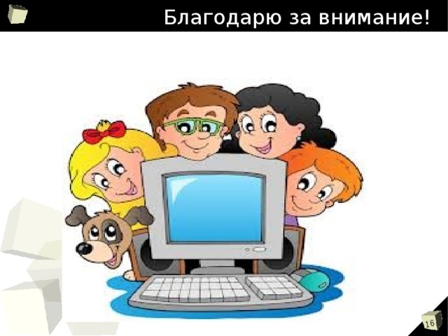 Благодарю за внимание! 