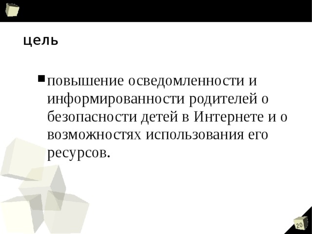 цель повышение осведомленности и информированности родителей о безопасности детей в Интернете и о возможностях использования его ресурсов. 