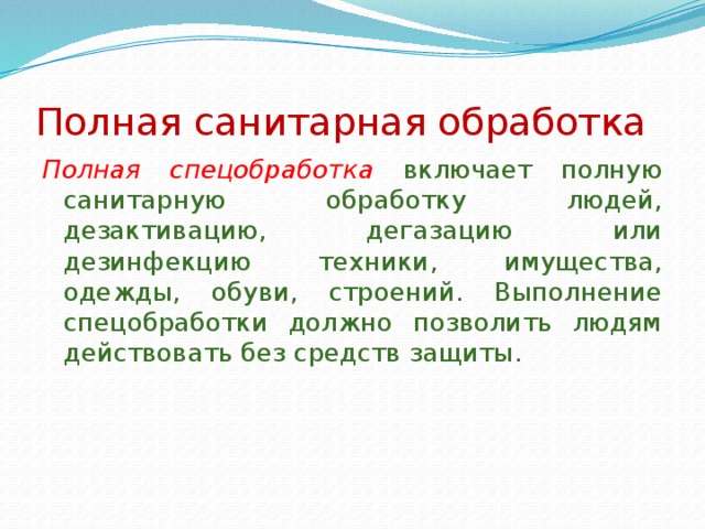 Частичная санитарная обработка