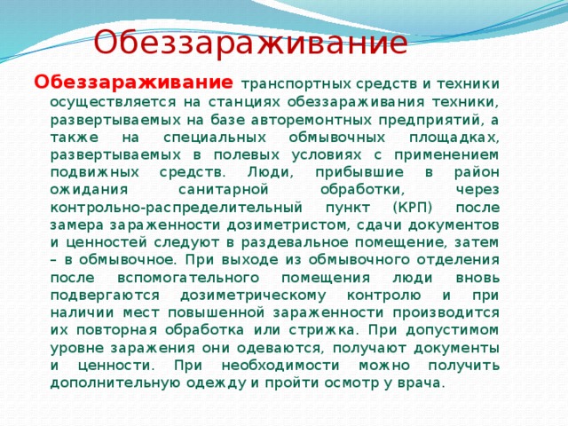 Санитарная обработка людей после их пребывания в зонах заражения презентация