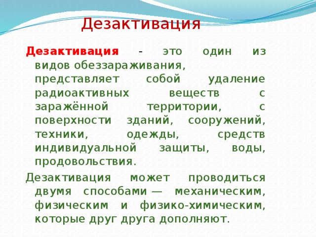 Удаление радиоактивных веществ. Дезактивация. Дезактивация представляет собой. Дезактивация воды. Дезактивация это в медицине.