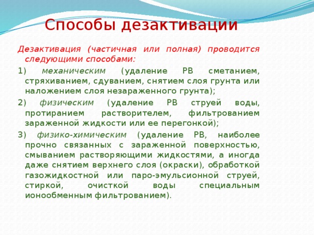 Дезактивация это. Способы дезактивации. Методы и способы дезактивации. Физические способы дезактивации. Методы проведения дезактивации.