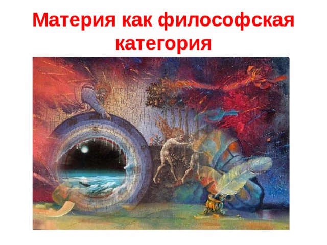 Философские материи