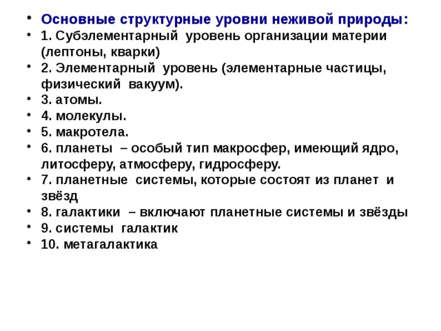 Организация материи. Структурные уровни организации неживой материи. Уровни организации материи в неживой природе. Уровни организации неживой природы. Структурные уровни материи в неживой природе.