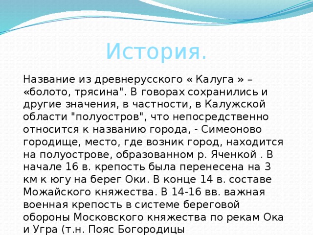 История. Название из древнерусского « Калуга » – «болото, трясина