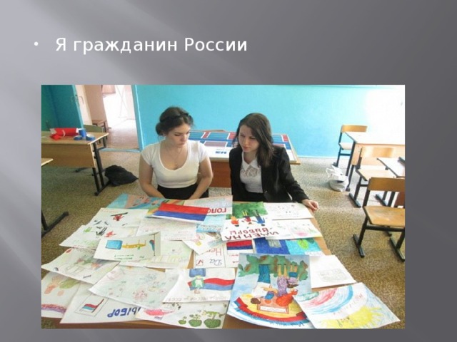 Я гражданин России 