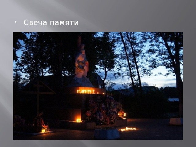 Свеча памяти 