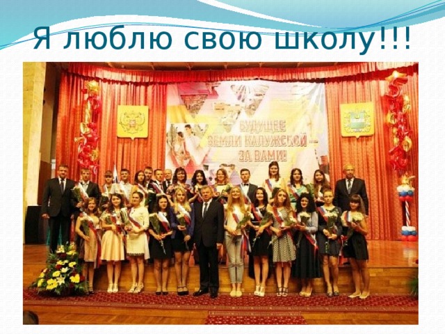 Я люблю свою школу!!! 