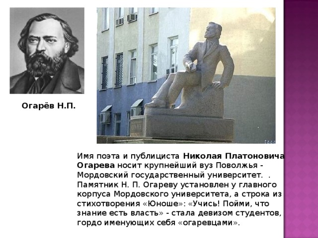 Русскому писателю н п огарева принадлежит следующее. Памятник Огарева Саранск.