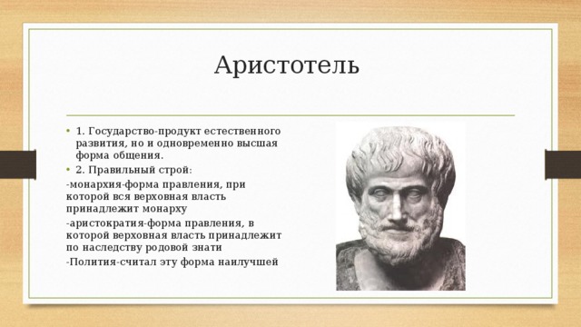 Аристотель политик. Аристотель лучшая форма правления. Монархия по Аристотелю. Аристотель наилучшая форма правления. По Аристотелю лучшая форма государства это.