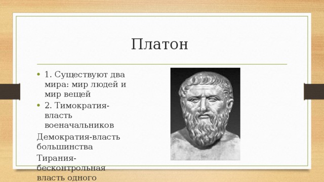 Платон теория двух миров презентация