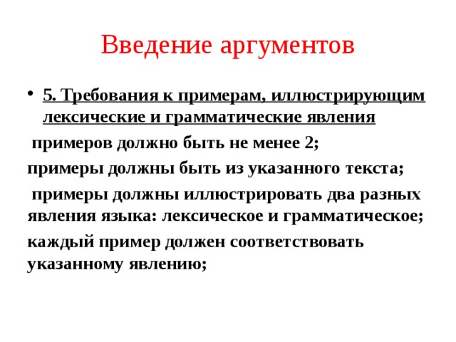 Грамматические явления. Грамматические и лексические явления. Введение в аргумент. Требования к аргументам. Должен примеры.