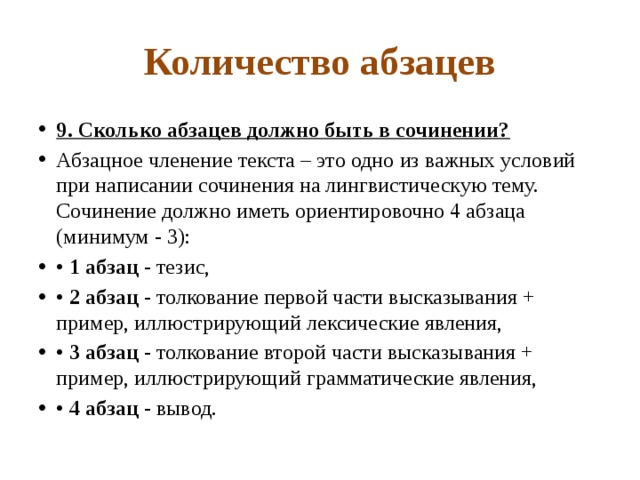 Сколько в сочинении должно быть абзацев