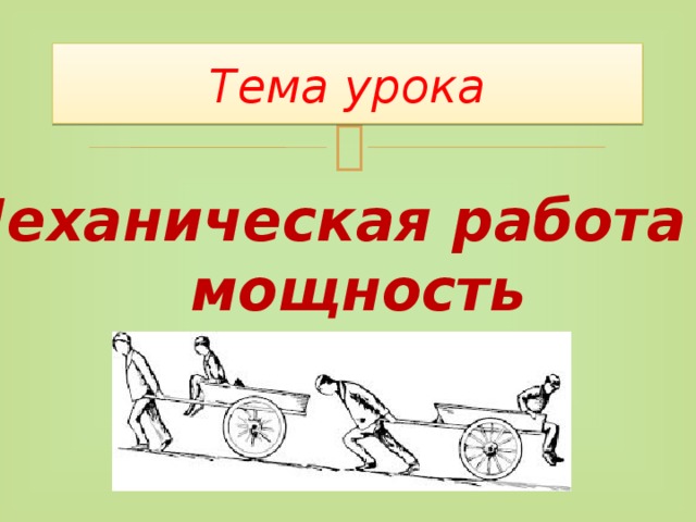 Тема урока Механическая работа и  мощность 