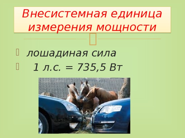 Внесистемная единица измерения мощности  лошадиная сила  1 л.с. = 735,5 Вт  