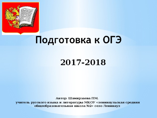  2017-2018  Автор: Шамирзаева ПМ.  учитель русского языка и литературы МКОУ «ленинаульская средняя общеобразовательная школа №2» село Ленинаул 