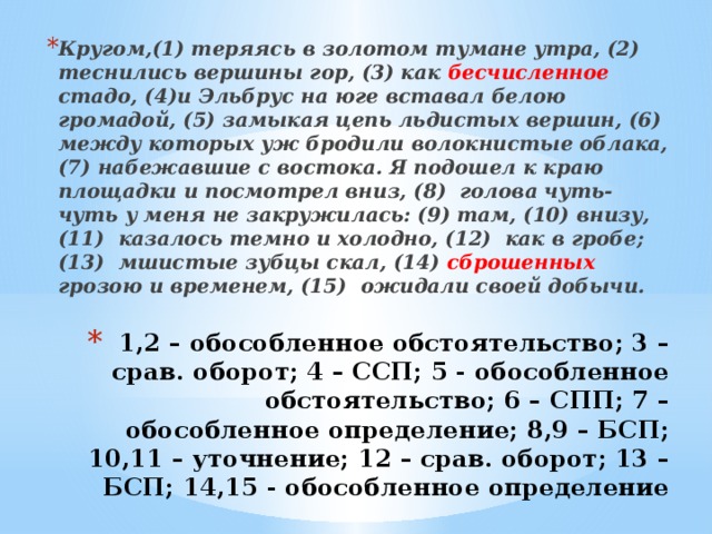 Схема предложения кругом теряясь в золотом тумане теснились вершины гор