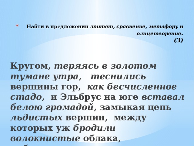 8 предложений с эпитетами. 4 Предложения с эпитетами. Кругом теряясь в золотом тумане теснились. Кругом теряясь в золотом тумане теснились вершины гор схема.