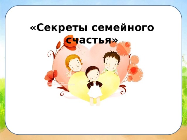  «Секреты семейного счастья» 
