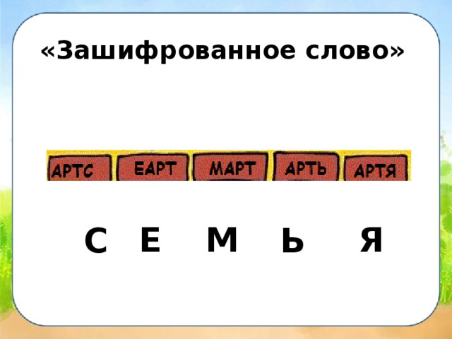 7 ошибок в слове счастье. Зашифрованные слова. Зашифрованное слово семья. Как зашифровать слово. Зашифруй слова.