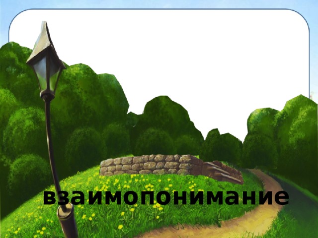 взаимопонимание 