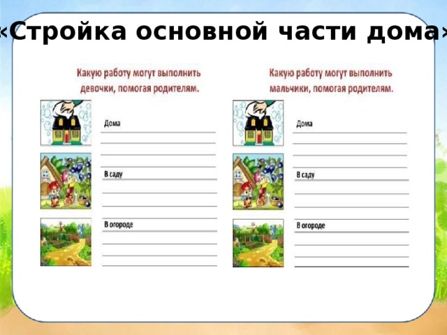  «Стройка основной части дома»  