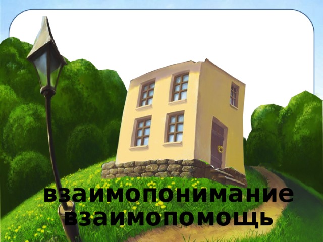 взаимопонимание взаимопомощь 