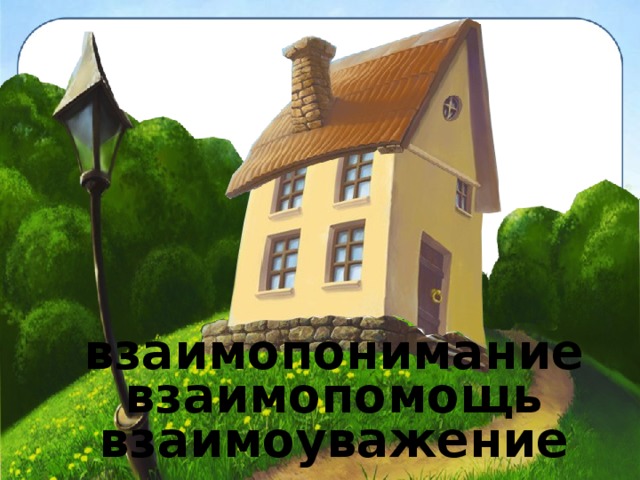 взаимопонимание взаимопомощь взаимоуважение 