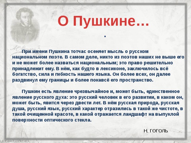 Гоголь о Пушкине. При имени Пушкина тотчас осеняет мысль. При имени Пушкина тотчас.