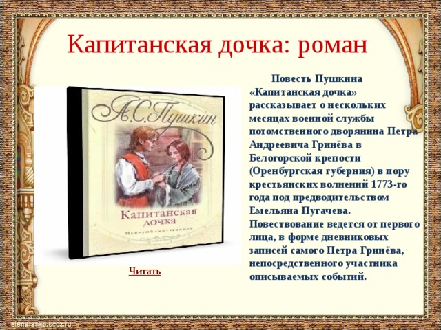 Капитанская дочка аннотация. Капитанская дочка краткое содержание презентация