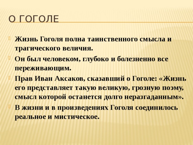 Высказывания пушкина и аксакова о гоголе