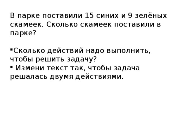 Сколько действий. В парке поставили 15 синих и 9 зеленых скамеек. В парке поставили 15 синих и 9 зеленых скамеек решить двумя действиями. В парке поставили 15. Количество воздействий в парке это.