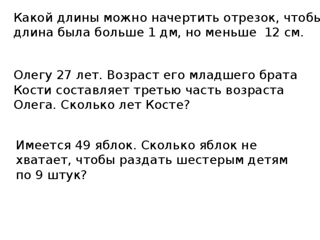 Составляет треть. Олегу 27 лет.Возраст его младшего брата Андрея составляет третью часть. Олегу 27 лет Возраст его младшего брата. Олегу 27 лет Возраст его младшего брата Андрея. Олегу 27 лет. Возраст его младшего краткая запись.