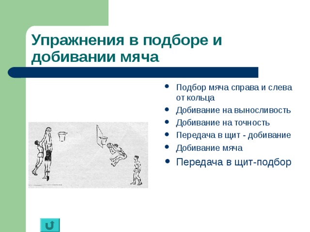 Индивидуальные упражнения. Подбор и добивании мяча. Передача и остановка мяча (справа, слева) испытания. Справа от мяча. Дайте определение приёму добивание.