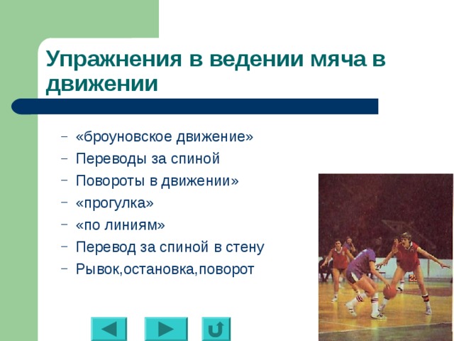 Упражнение перевод. Упражнения в ведении мяча в движении. Упражнения в ведении мяча в движении – «броуновское движение». Упражнения для отработки ведения мяча. Упражнения с ведением мяча.