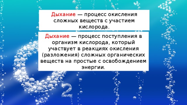 Дыхание — процесс окисления сложных веществ с участием кислорода. Дыхание — процесс поступления в организм кислорода, который участвует в реакциях окисления (разложения) сложных органических веществ на простые с освобождением энергии. 