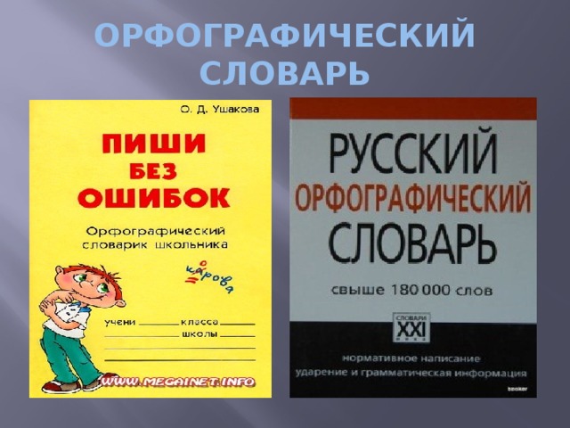 Словарь правописания. Орфографический словарь для начальной школы. Орфографический словарик для начальных классов. Орфографический словарь начальных классов. Словарь для начальной школы по русскому языку.