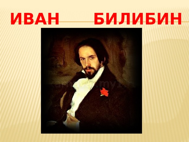 Билибин фото. Билибин портрет художника. Портрет художника Ивана Билибина.