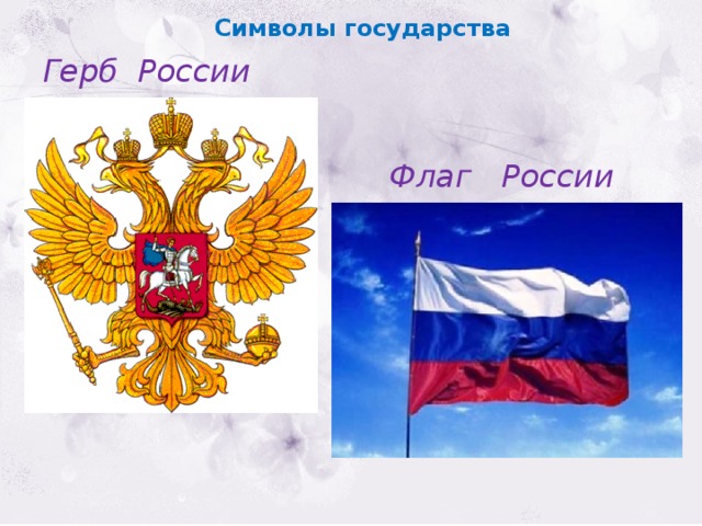 Символы государства Герб России Флаг России 