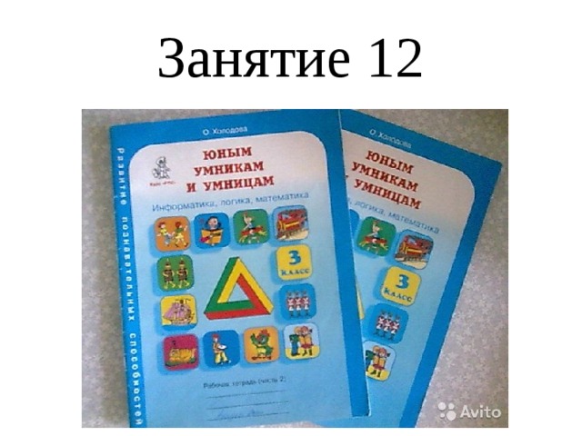 Презентация умники и умницы 3 класс 3 занятие холодова