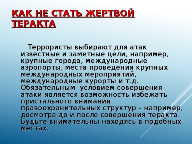 Цель например. Как не стать жертвой теракта. Как не стать жертвой теракта картинки. Как не стать жертвой террористов. Как не стать жертвой терроризма кратко.