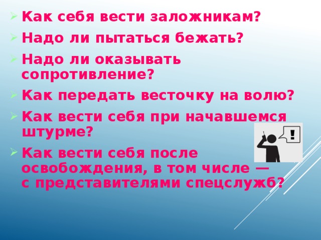 Надо ли. Как вести себя в заложниках. Как вести себя при начавшемся штурме. Как вести себя при штурме. Как передать весточку на волю.