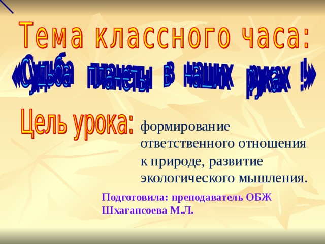 формирование ответственного отношения к природе, развитие экологического мышления. Подготовила: преподаватель ОБЖ Шхагапсоева М.Л. 