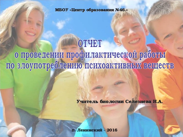 МБОУ «Центр образования №46.» Учитель биологии Селезнева Н.А. п. Ленинский - 2016 