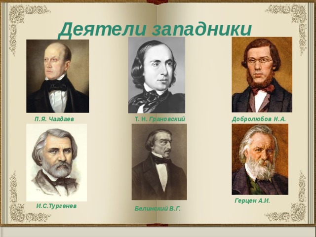 Т н грановский западничество. Писатели западники 19 века. Представители западников 19 века. Герцен Кавелин Белинский представители. Лидеры западников 19 века.