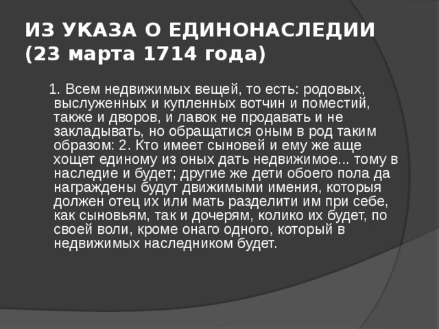 Указ о единонаследии 1714 г. Указ о единонаследии вотчина и поместье. Последствия указа о единонаследии. Указ о единонаследии 1714 провозглашал