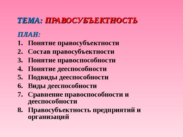 План по теме дееспособность